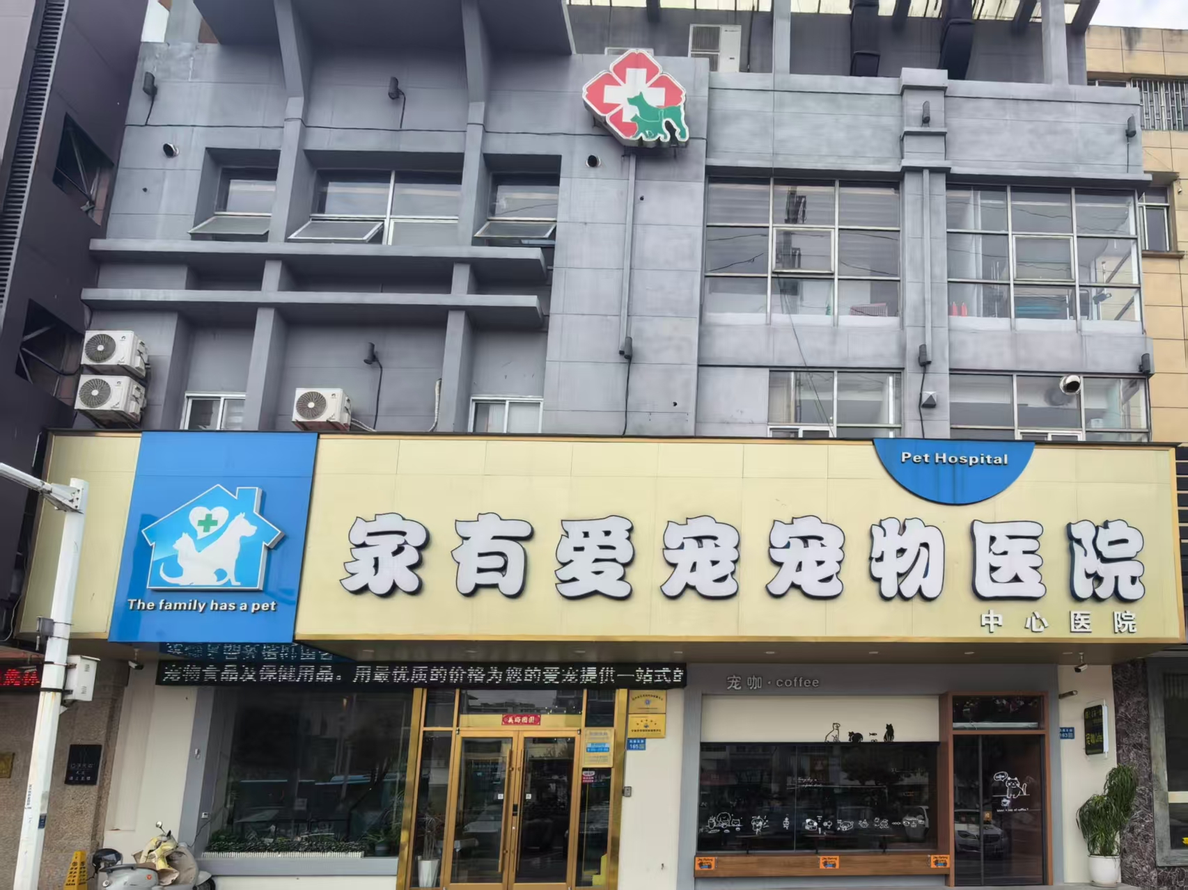 家有爱宠宠物医院无锡线上分站